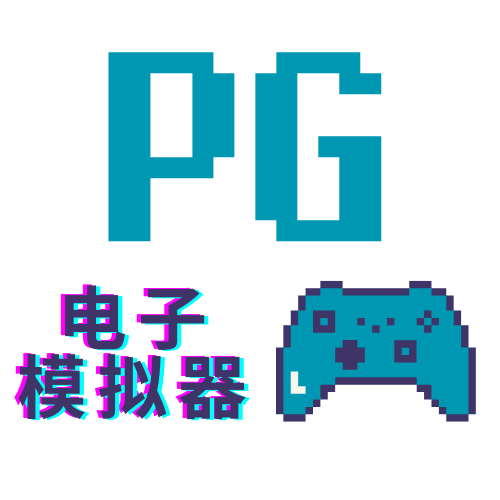 PG模拟器试玩